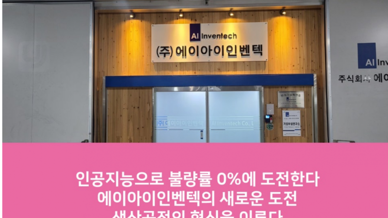인공지능 결합한 스마트 공장자동화로 불량률 0%에 도전한다, 에이아이인벤텍